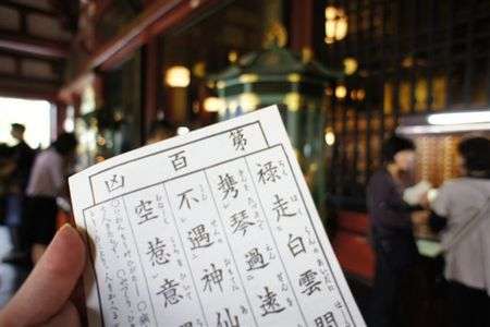 人生初　凶みくじ