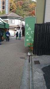 これが箕面の紅葉の天婦羅