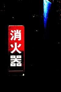 ポスタリゼーション消火器