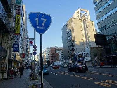 国道17号