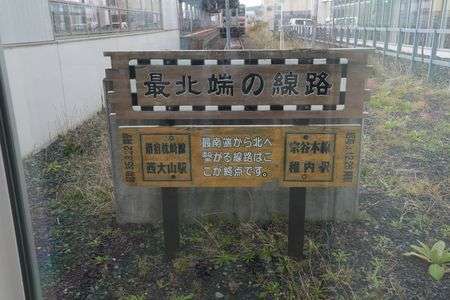 最北の終着駅